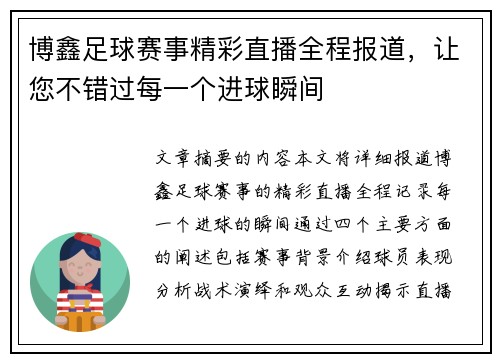 博鑫足球赛事精彩直播全程报道，让您不错过每一个进球瞬间