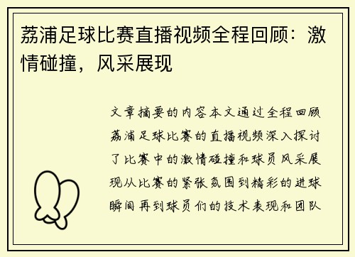 荔浦足球比赛直播视频全程回顾：激情碰撞，风采展现